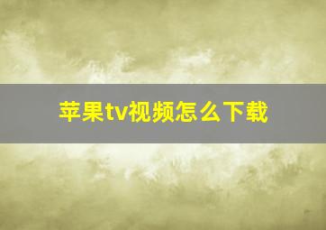 苹果tv视频怎么下载