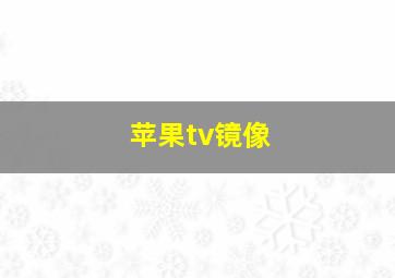 苹果tv镜像