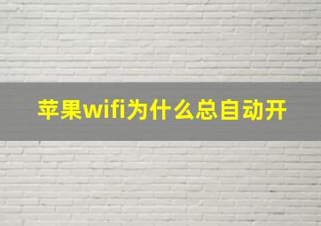 苹果wifi为什么总自动开