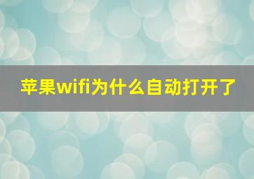 苹果wifi为什么自动打开了