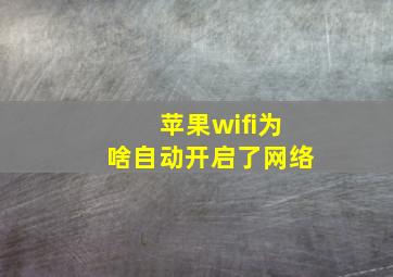 苹果wifi为啥自动开启了网络