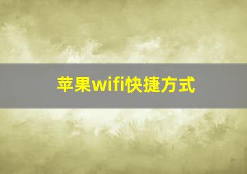 苹果wifi快捷方式