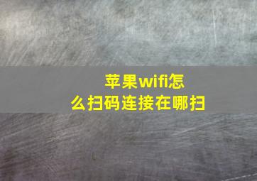 苹果wifi怎么扫码连接在哪扫