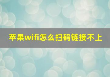 苹果wifi怎么扫码链接不上