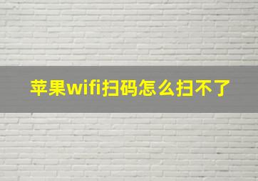 苹果wifi扫码怎么扫不了