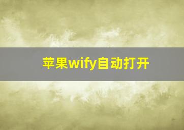 苹果wify自动打开