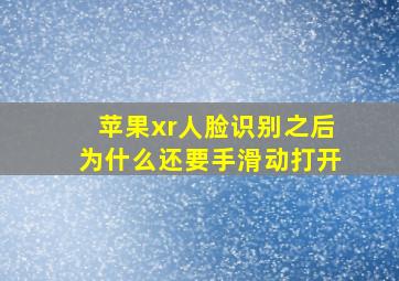 苹果xr人脸识别之后为什么还要手滑动打开