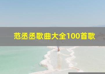 范丞丞歌曲大全100首歌