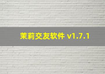 茉莉交友软件 v1.7.1