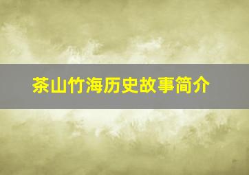 茶山竹海历史故事简介