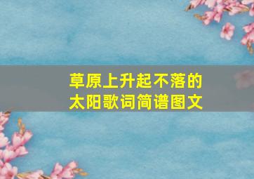 草原上升起不落的太阳歌词简谱图文