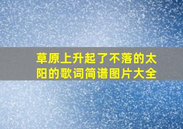 草原上升起了不落的太阳的歌词简谱图片大全