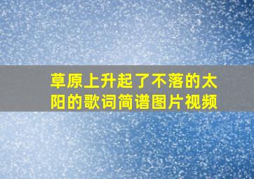 草原上升起了不落的太阳的歌词简谱图片视频