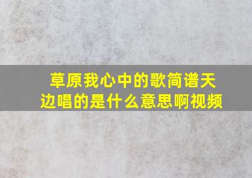 草原我心中的歌简谱天边唱的是什么意思啊视频