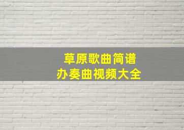 草原歌曲简谱办奏曲视频大全