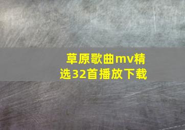 草原歌曲mv精选32首播放下载