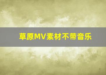 草原MV素材不带音乐