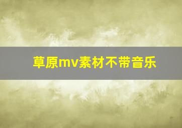 草原mv素材不带音乐