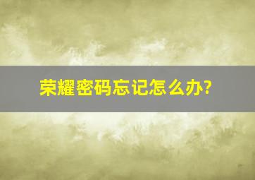 荣耀密码忘记怎么办?