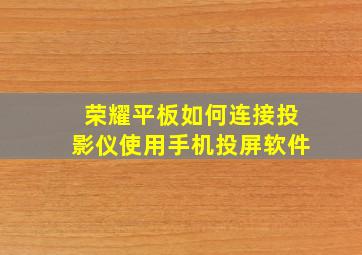 荣耀平板如何连接投影仪使用手机投屏软件