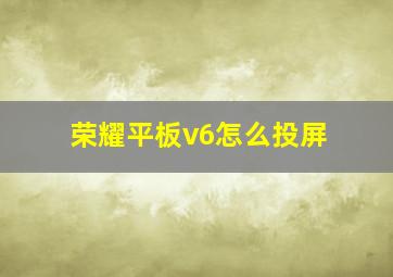 荣耀平板v6怎么投屏