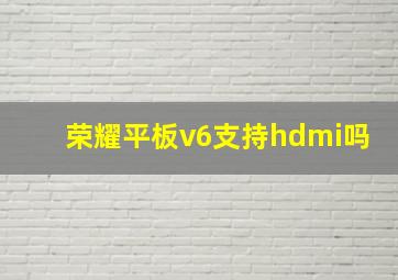 荣耀平板v6支持hdmi吗