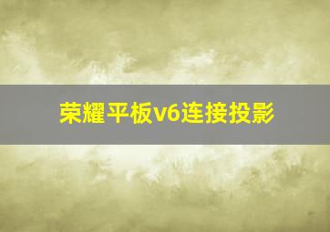 荣耀平板v6连接投影