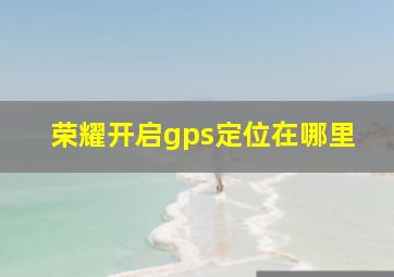 荣耀开启gps定位在哪里