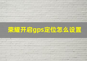 荣耀开启gps定位怎么设置