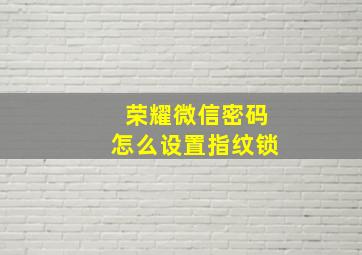 荣耀微信密码怎么设置指纹锁