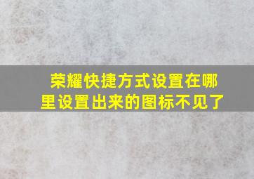 荣耀快捷方式设置在哪里设置出来的图标不见了