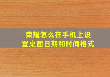 荣耀怎么在手机上设置桌面日期和时间格式