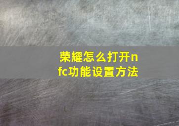 荣耀怎么打开nfc功能设置方法