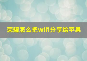 荣耀怎么把wifi分享给苹果