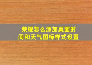 荣耀怎么添加桌面时间和天气图标样式设置