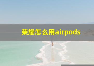 荣耀怎么用airpods