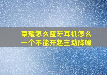 荣耀怎么蓝牙耳机怎么一个不能开起主动降噪