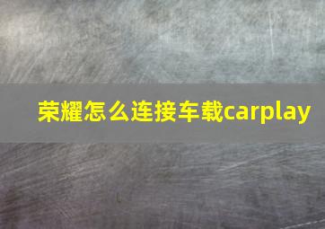 荣耀怎么连接车载carplay