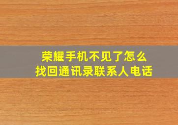 荣耀手机不见了怎么找回通讯录联系人电话