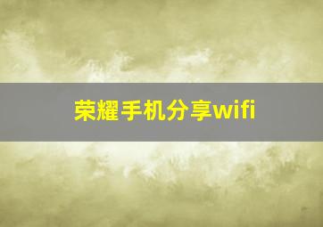 荣耀手机分享wifi