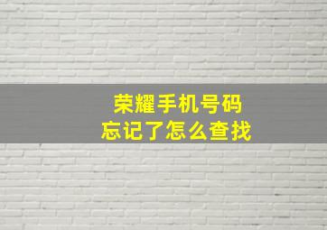 荣耀手机号码忘记了怎么查找