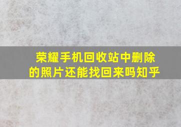 荣耀手机回收站中删除的照片还能找回来吗知乎