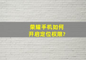 荣耀手机如何开启定位权限?