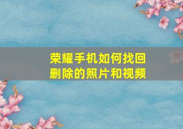 荣耀手机如何找回删除的照片和视频