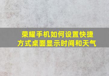 荣耀手机如何设置快捷方式桌面显示时间和天气