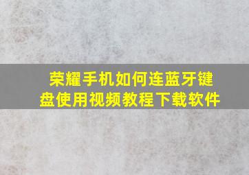 荣耀手机如何连蓝牙键盘使用视频教程下载软件