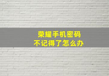 荣耀手机密码不记得了怎么办