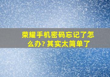 荣耀手机密码忘记了怎么办? 其实太简单了