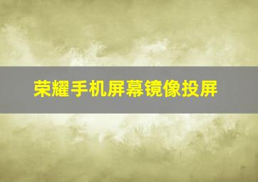 荣耀手机屏幕镜像投屏