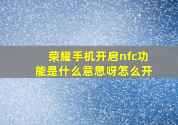 荣耀手机开启nfc功能是什么意思呀怎么开